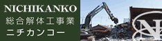 三重県の解体工事業ニチカンコー