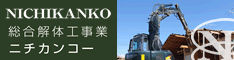 三重県の解体工事業ニチカンコー