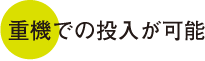 重機での投入が可能