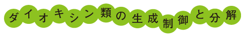 ダイオキシン類の生成制御と分解