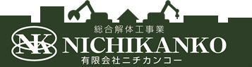 総合解体工事業　有限会社ニチカンコー