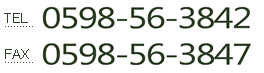 電話：0598-56-3842FAX：0598-56-3847