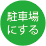 駐車場にする