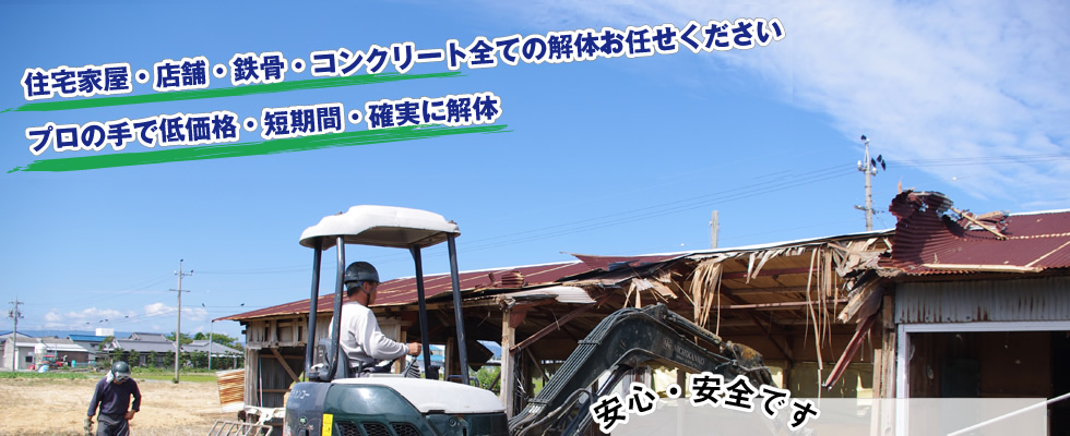 住宅家屋・店舗・鉄骨・コンクリート全ての解体お任せください、プロの手で低価格・短期間・確実に解体