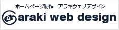 アラキウェブデザイン