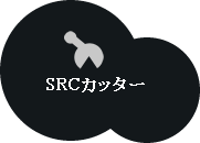 SRCカッター 