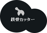 解体用重機鉄骨カッター