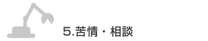 ５．苦情・相談